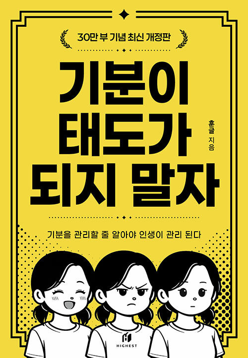 기분이 태도가 되지 말자 표지