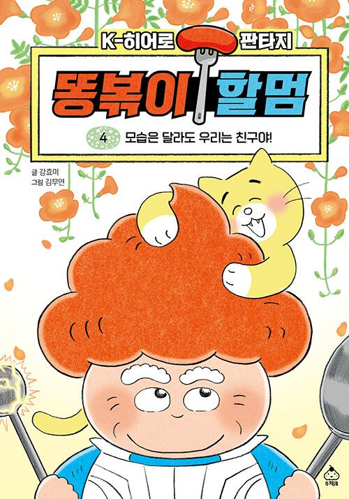똥볶이 할멈 표지