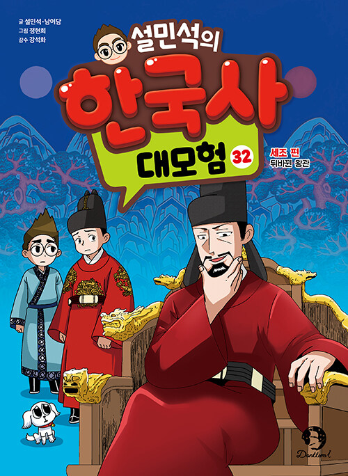 설민석의 한국사 대모험 표지