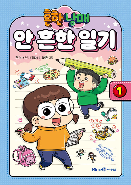 (흔한남매) 안 흔한 일기 표지