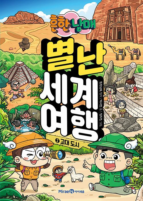 (흔한남매) 별난 세계 여행 표지