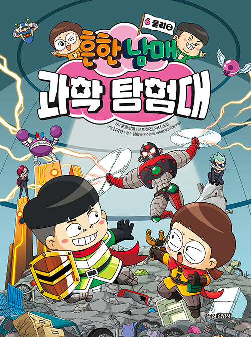 흔한남매 과학 탐험대 6 물리 2 표지
