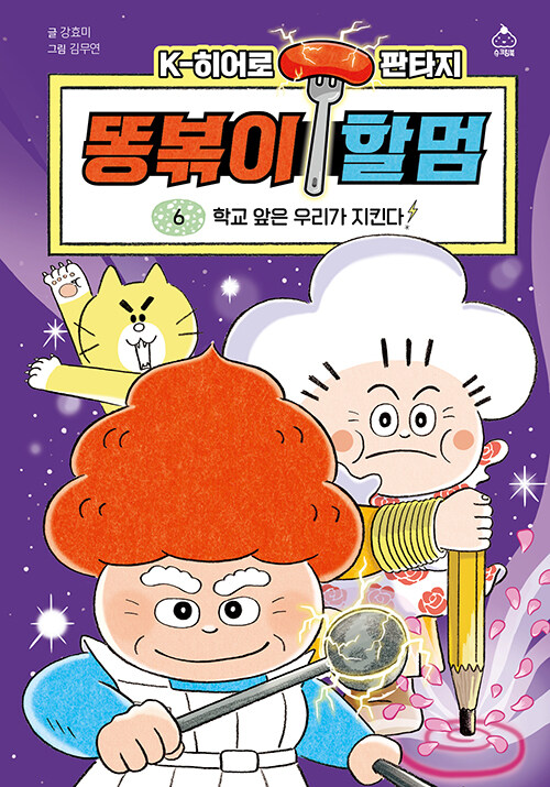 똥볶이 할멈 표지