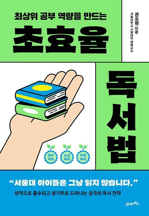 (최상위 공부 역량을 만드는) 초효율 독서법 표지