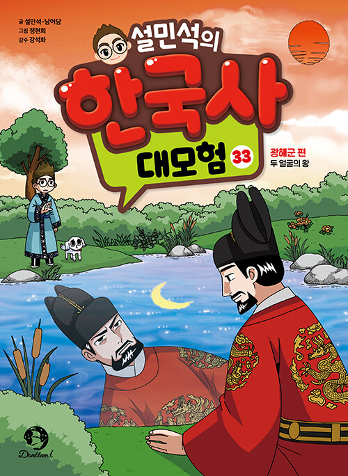 설민석의 한국사 대모험 표지