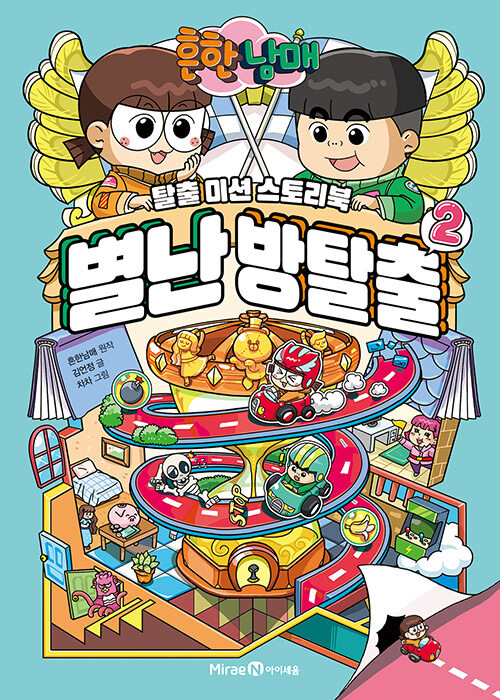 (흔한남매) 별난 방탈출 표지