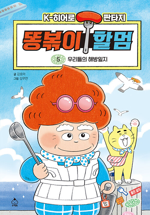 똥볶이 할멈 표지