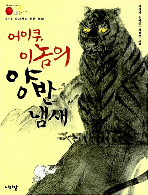 어이쿠, 이놈의 양반 냄새 표지