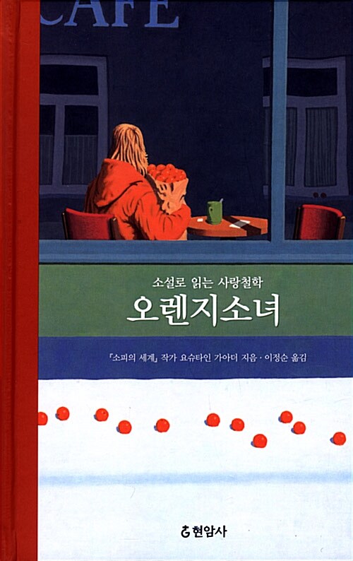 오렌지소녀 - 소설로 읽는 사랑철학 표지