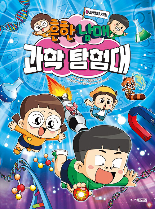흔한남매 과학 탐험대 표지