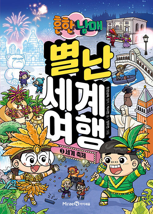 (흔한남매) 별난 세계 여행 표지