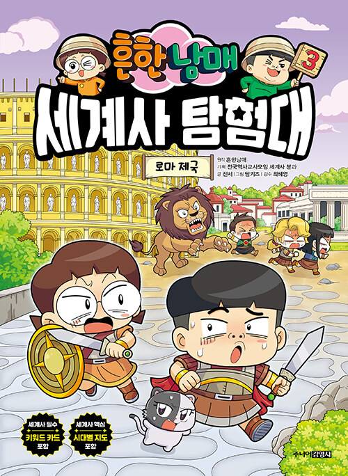 (흔한 남매) 세계사 탐험대 표지