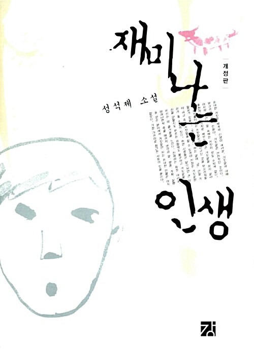 재미나는 인생 - 개정판 표지