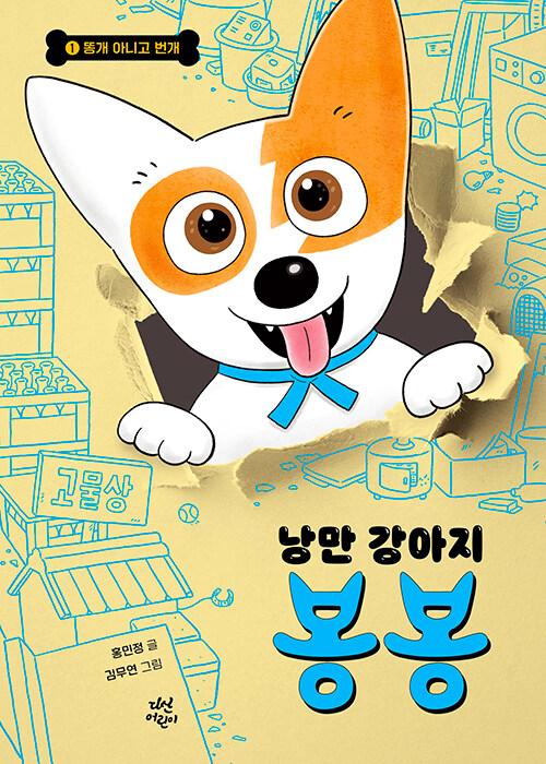 낭만 강아지 봉봉 표지