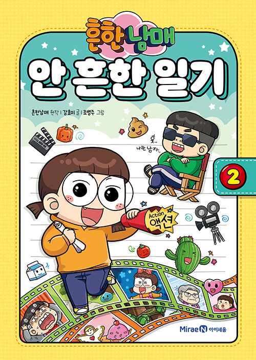 (흔한남매) 안 흔한 일기 표지