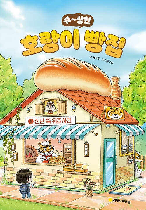 (수~상한) 호랑이 빵집 표지