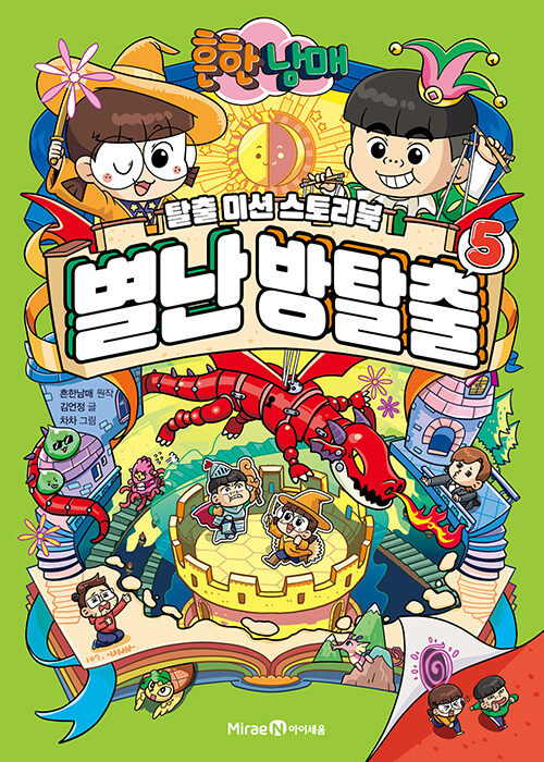 (흔한남매) 별난 방탈출 표지