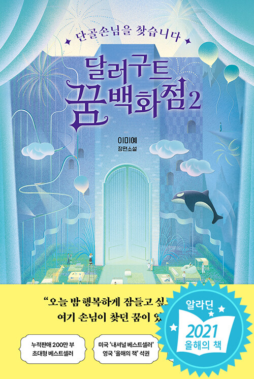 달러구트 꿈 백화점 표지