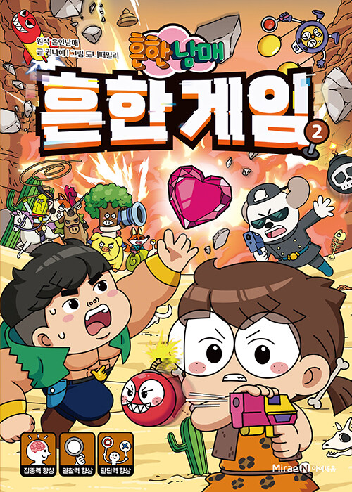 (흔한남매) 흔한 게임 표지