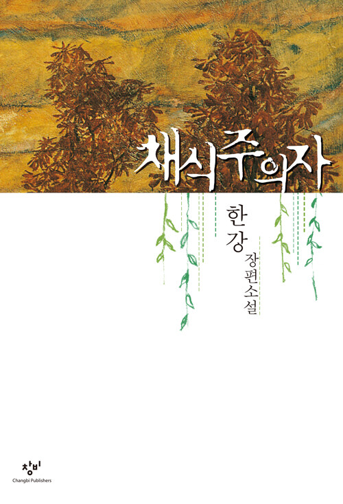 채식주의자 표지