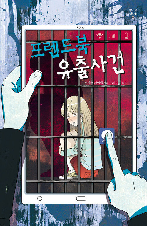 프렌드북 유출사건 표지