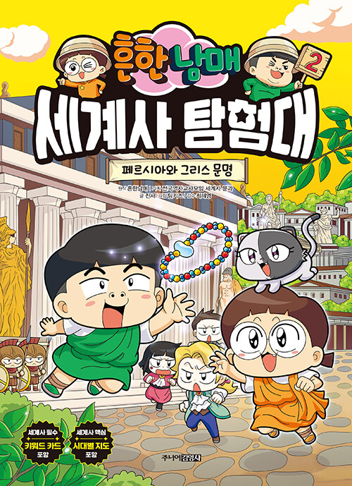 (흔한 남매) 세계사 탐험대 표지