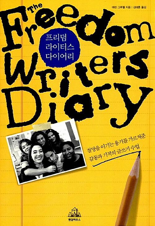 프리덤 라이터스 다이어리 표지