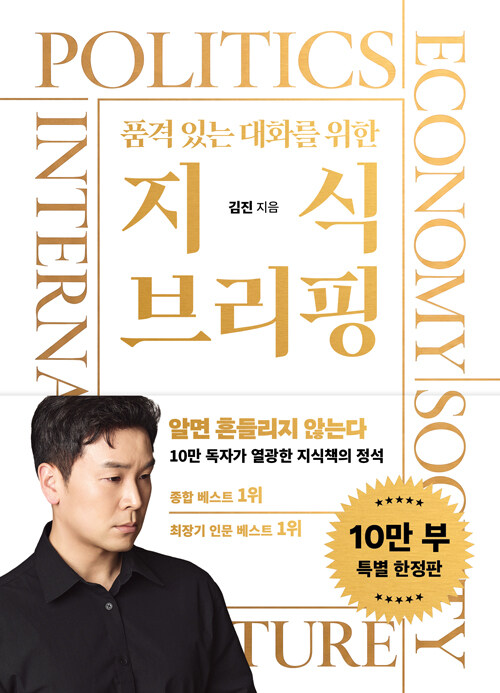 (품격 있는 대화를 위한) 지식 브리핑 표지
