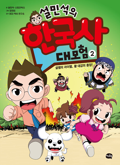 설민석의 한국사 대모험 2 표지