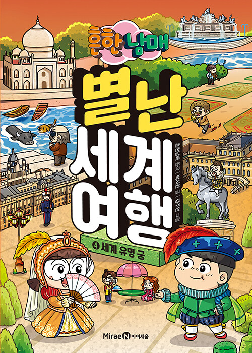 (흔한남매) 별난 세계 여행 표지