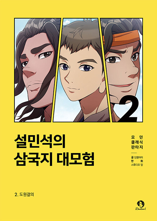 설민석의 삼국지 대모험 표지