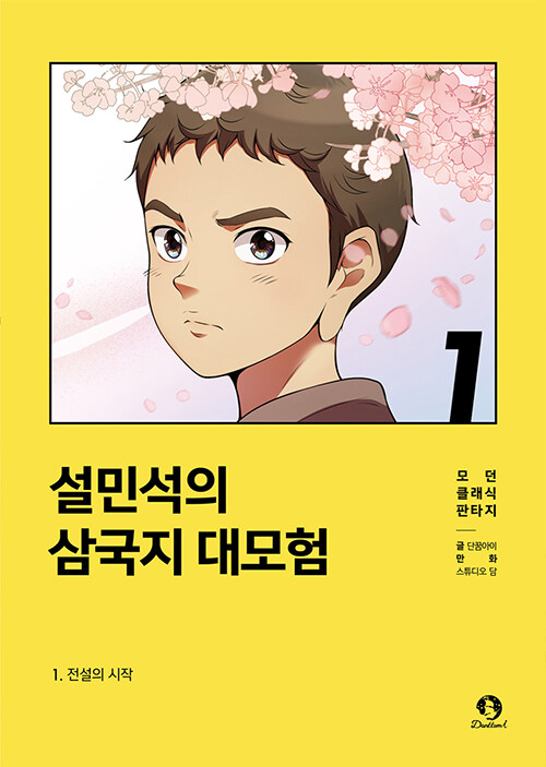 설민석의 삼국지 대모험 표지