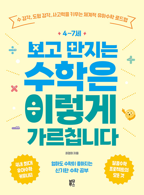 보고 만지는 수학은 이렇게 가르칩니다 표지