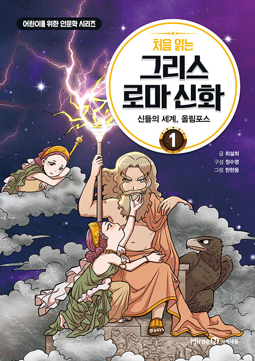 (처음 읽는) 그리스 로마 신화 표지