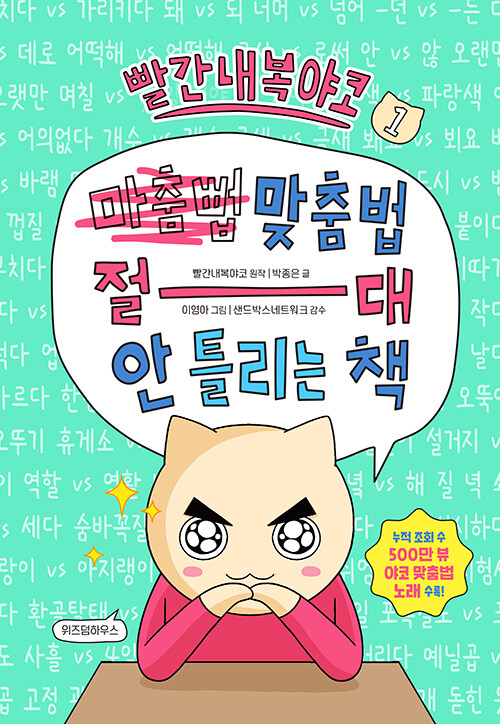 빨간내복야코 맞춤법 절대 안 틀리는 책 표지