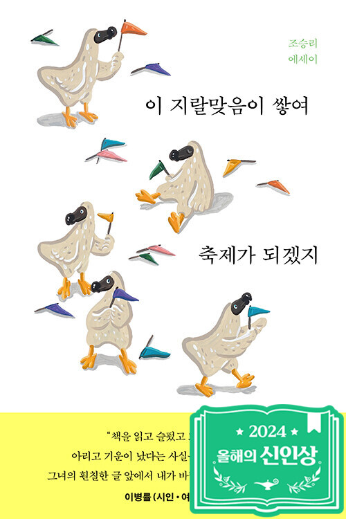 이 지랄맞음이 쌓여 축제가 되겠지 표지