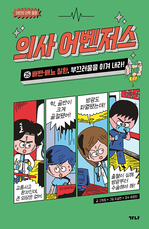 의사 어벤저스 표지
