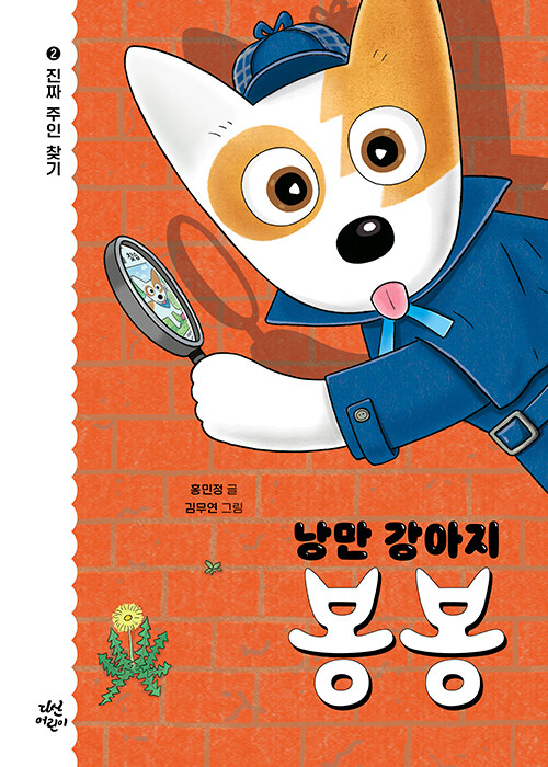 낭만 강아지 봉봉 표지