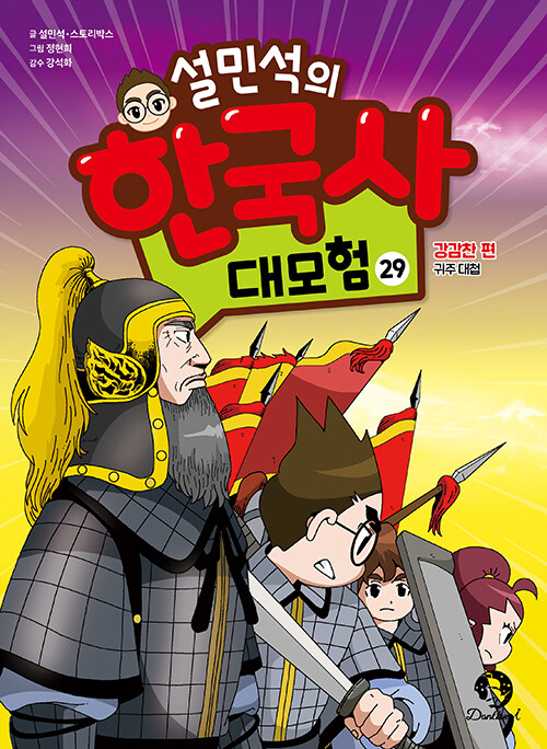 설민석의 한국사 대모험 표지