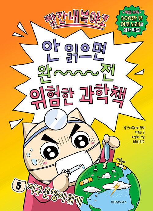 빨간내복야코 안 읽으면 완전 위험한 과학책 표지