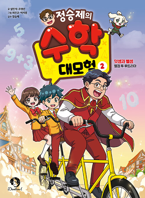 (정승제의) 수학 대모험 표지