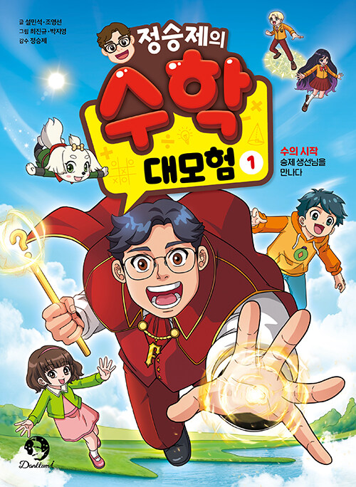 (정승제의) 수학 대모험 표지