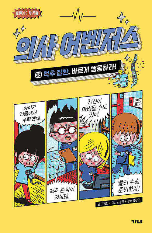 의사 어벤저스 표지