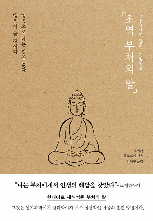 (2500년 동안 사랑받은) 초역 부처의 말 표지