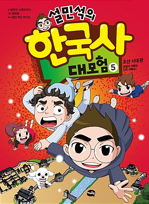 (설민석의) 한국사 대모험 표지
