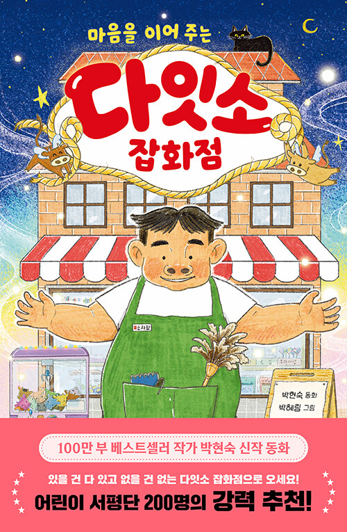 (마음을 이어 주는) 다잇소 잡화점 표지