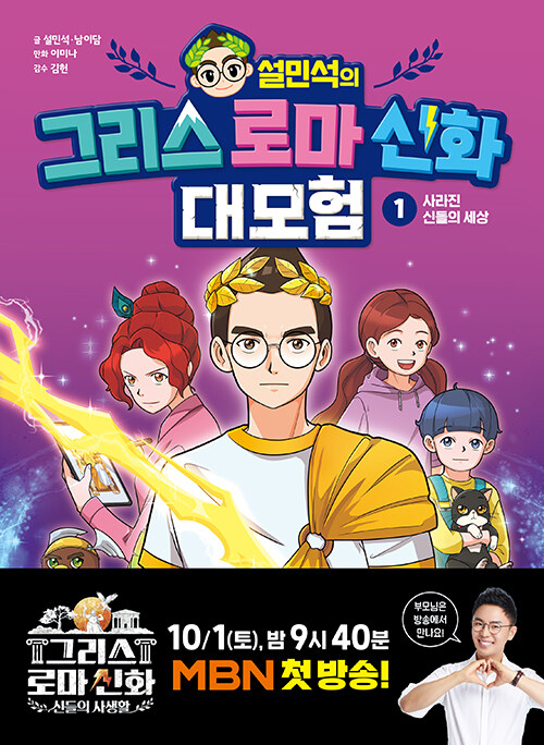 (설민석의) 그리스 로마 신화 대모험 표지