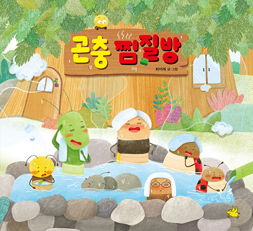 곤충 찜질방 표지
