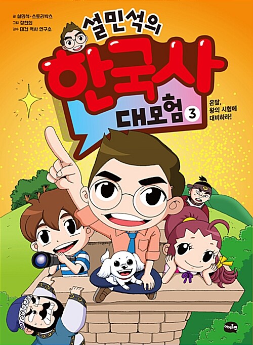(설민석의) 한국사 대모험 표지