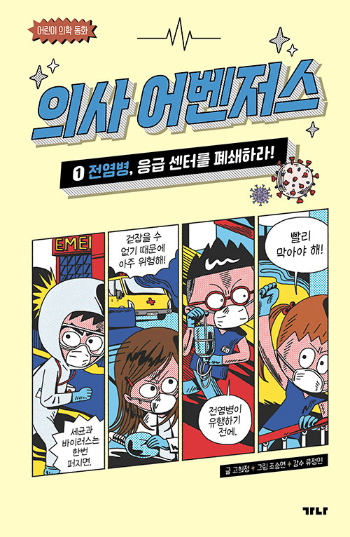 의사 어벤저스 표지